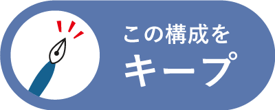 この構成をキープ